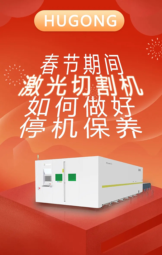 春节假期激光切割机；Ｑヂ