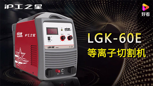 优德88之星等离子切割机LGK-60E快速安装、切割参数推荐、切割演示、效果展示视频