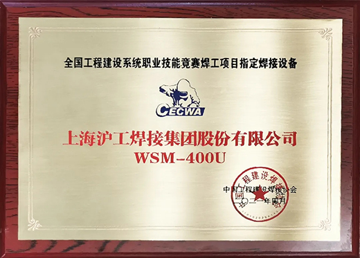 优德88WSM 400U氩弧焊机获全国工程建设竞赛指定用机！