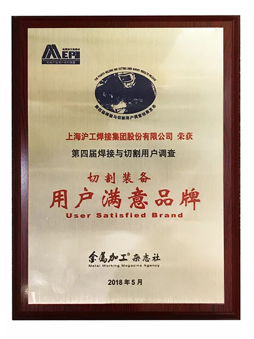 优德88荣获切割装备用户满意品牌 优德88荣获切割装备用户满意品牌