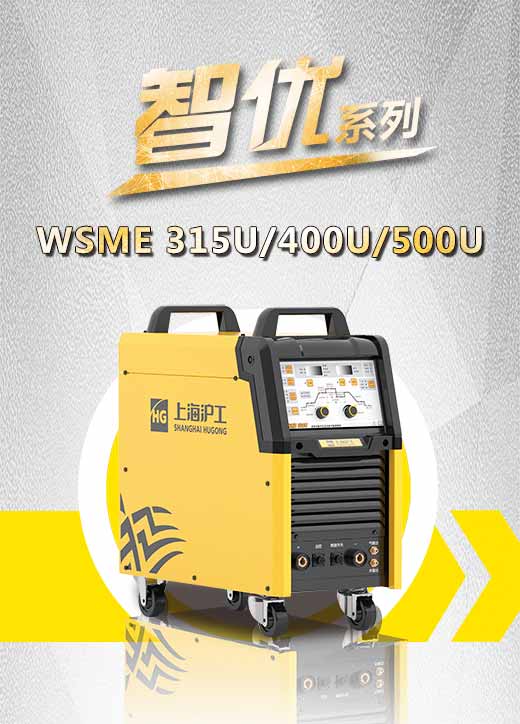优德88智优WSME 315U/400U/500U数字焊机特点优势